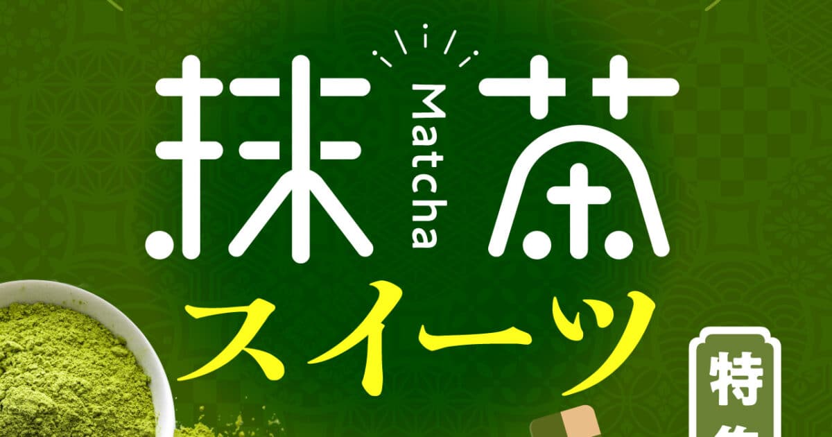 爽やかな香りとほろ苦い甘美 心満たす、贅沢抹茶スイーツ | Think